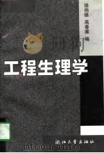 工程生理学 1997 PDF电子版封面 730801925X 徐雨维,高春圃编