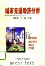 城市交通经济分析 1997 PDF电子版封面 7501741409 刘秉镰,王燕主编