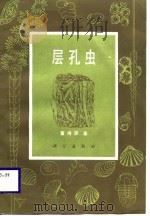 层孔虫 1987 PDF电子版封面 7030000544 董得源著