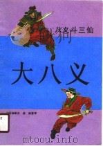 大八义  八义斗三仙（1990 PDF版）