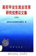 高校毕业生就业改革研究优秀论文集  1996（1996 PDF版）