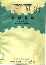 机械基础自学指导用书 1988 PDF电子版封面 7536402058 重庆市机械工业管理局统编