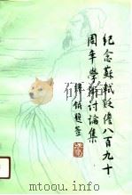 纪念苏轼贬儋八百九十周年学术讨论集（1991 PDF版）