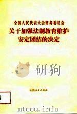 全国人民代表大会常务委员会关于加强法制教育维护安定团结的决定（1987 PDF版）