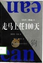 走马上任100天（1998 PDF版）