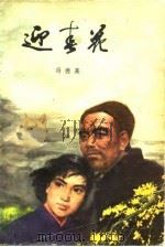 迎春花（1979 PDF版）