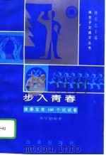 步入青春  健康发育105个试试看（1994 PDF版）