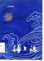 文天祥传奇  海上魂（1985 PDF版）