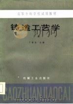 铸造工艺学  下（1985 PDF版）