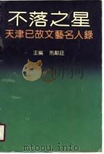 不落之星 天津已故文艺名人录 1991 PDF电子版封面 7800744809 马献廷主编