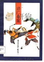 浒广奇案（1988 PDF版）