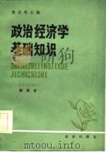 政治经济学基础知识  社会主义部分  新版本（1985 PDF版）