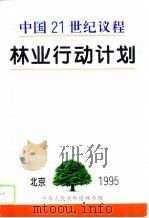 中国21世纪议程林业行动计划（1995 PDF版）