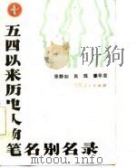 五四以来历史人物笔名别名录（1986 PDF版）