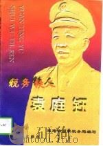 税务铁人袁庭钰 1996 PDF电子版封面 7805349282 福建省国家税务局编写