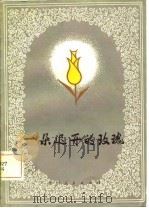 一朵迟开的玫瑰  诗集（1981 PDF版）