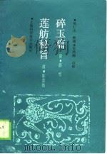 碎玉篇  ·莲舫秘旨（1989 PDF版）