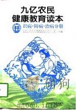 九亿农民健康教育读本  识病·防病·治病分册（1996 PDF版）