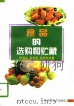 食品的选购和贮藏（1996 PDF版）