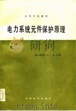 电力系统元件保护原理（1986 PDF版）
