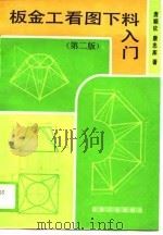 板金工看图下料入门  第2版（1990 PDF版）