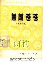 蒹葭苍苍  中篇小说（1982 PDF版）