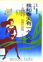 我和春天有一个约会  台湾现代、后现代诗选   1990  PDF电子版封面  7505702726  余光中等著；力践选编 