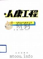 小康工程  中国农村的振兴之路（1992 PDF版）