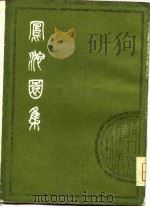 清人别集丛刊 凤池园集 上 1980 PDF电子版封面 (清)顾汧