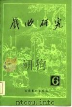 戏曲研究  第6辑（1982 PDF版）