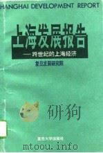 上海发展报告  跨世纪的上海经济   1995  PDF电子版封面  7309015002  复旦发展研究院编 