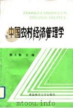 中国农村经济管理学（1993 PDF版）