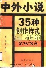 中外小说35种创作样式  上（1988 PDF版）