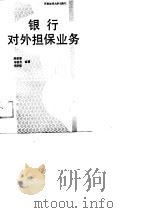 银行对外担保业务 1989 PDF电子版封面 7810171453 解建蓉编