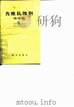 光致抗蚀剂光刻胶 1977年10月第1版 PDF电子版封面 中国科学院化学研究所 《光致抗蚀剂组》