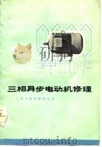三相异步电动机修理（1975 PDF版）
