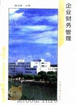 企业财务管理 1993 PDF电子版封面 7561805659 徐大图主编