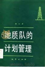 地质队的计划管理（1985 PDF版）
