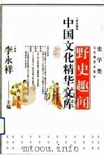 中国文化精华文库-野史趣闻 1992.10 PDF电子版封面 李永祥,朋星,张华松