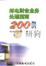 邮电财会业务处理指南200例 1996 PDF电子版封面 7115062684 湖北省邮电管理局编