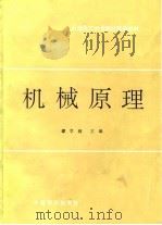 石油化工大专院校统编教材  机械原理（1991 PDF版）