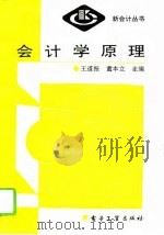 会计学原理 1993 PDF电子版封面 7505316966 王道振,童本立主编