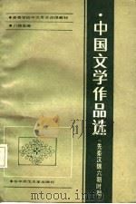 高等学校中文专业函授教材·八校合编 中国文学作品选 先秦汉魏六朝时期 1987 PDF电子版封面 温洪隆,邓光礼