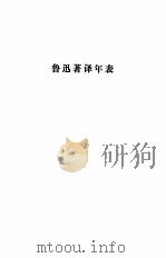 鲁迅全集 第十六卷 1981年北京第1版 PDF电子版封面 鲁迅