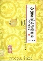 全国医古文函授教材  第2分册（1982 PDF版）