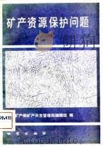 矿产资源保护问题 1982 PDF电子版封面 地质矿产部矿产开发管理局编辑组编