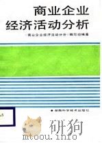 商业企业经济活动分析（1988 PDF版）