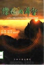 灿烂的希望  甘肃省乡镇企业东西合作示范区招商引资指南   1998  PDF电子版封面  731101395X  阎生延主编 