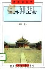 塞外汗王宫   1996  PDF电子版封面  7800472205  佩环，霁虹著 