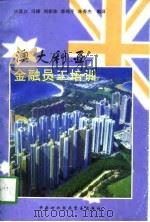 澳大利亚金融员工培训（1997 PDF版）